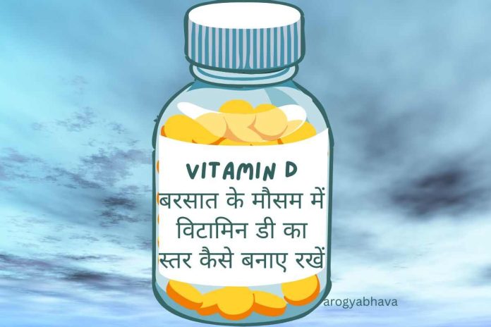 Vitamind D: बरसात और जाड़े के मौसम में विटामिन डी का स्तर कैसे बनाए रखें?