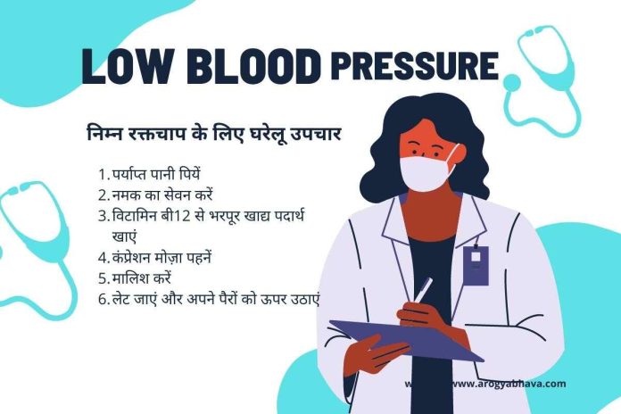 Low Blood Pressure: निम्न रक्तचाप के लिए घरेलू उपचार