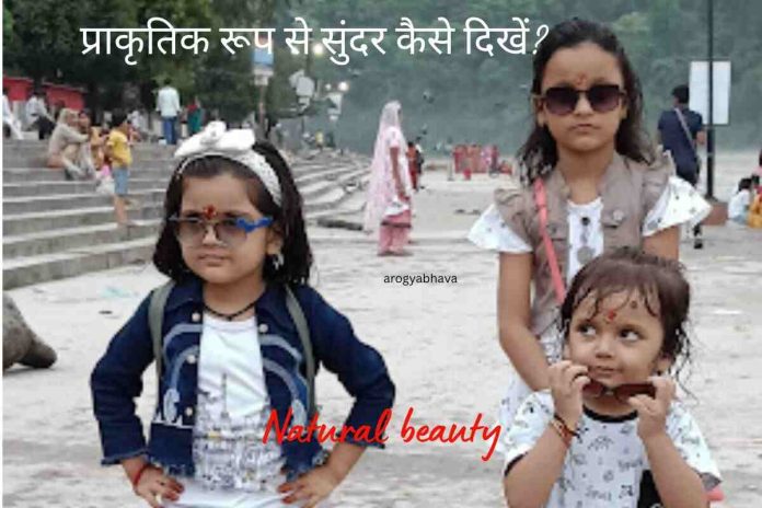 Natural Beauty: प्राकृतिक रूप से सुंदर कैसे दिखें?