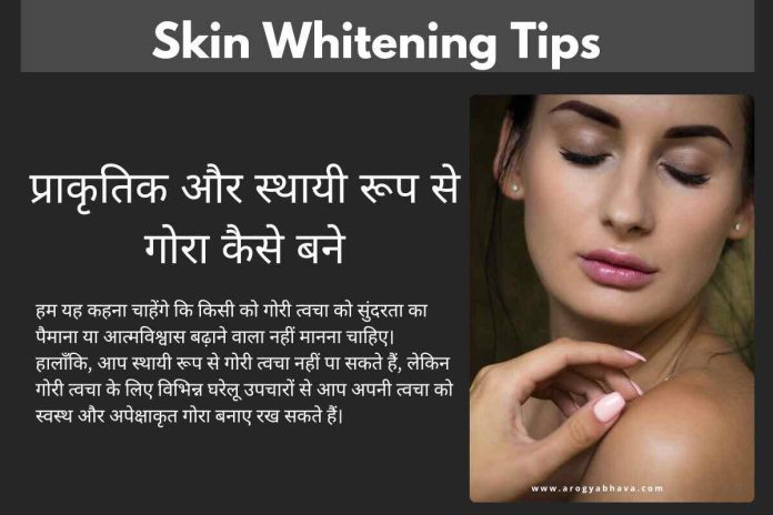 Skin Whitening Tips: प्राकृतिक और स्थायी रूप से गोरा कैसे बने