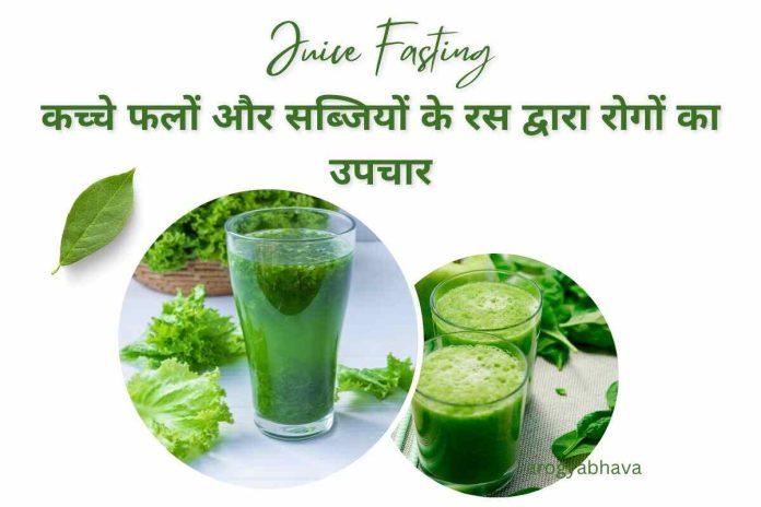 Juice Fasting: कच्चे फलों और सब्जियों के रस द्वारा रोगों का उपचार