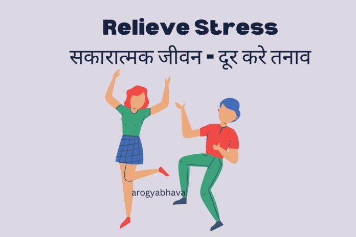 Relieve Stress: सकारात्मक जीवन - दूर करे तनाव