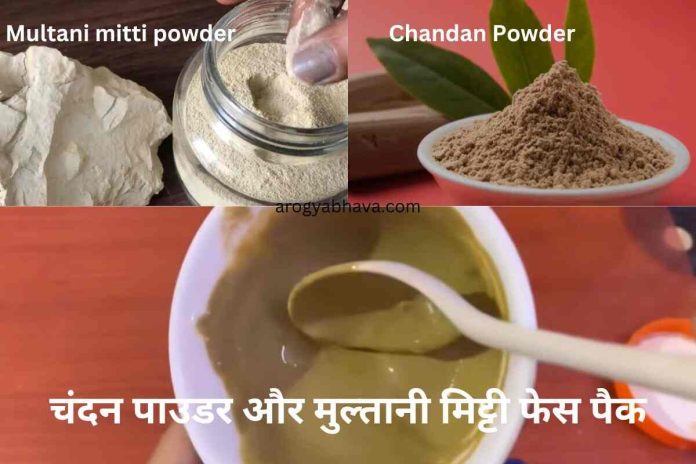 Chandan Powder Face Pack: चंदन पाउडर और मुल्तानी मिट्टी फेस पैक से अपनी त्वचा को प्राकृतिक रूप से पुनर्जीवित करें